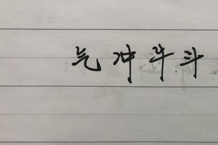 用气字组成语