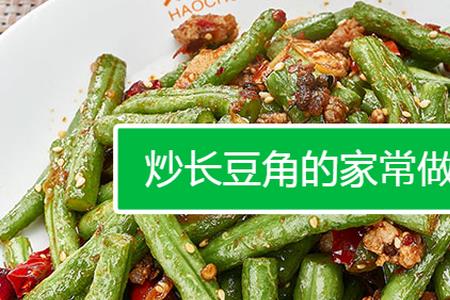 清炒豆角做法大全阿飞