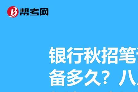 银行秋招笔试通过率高吗