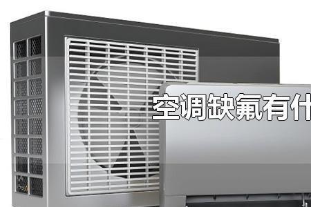 空调缺氟保修多长时间