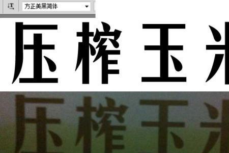 四个字是什么体