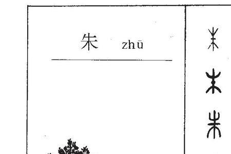 走字里面一个朱是什么字