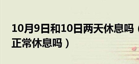 初会审核周六日休息吗