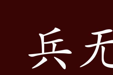 勇气 底气反义词