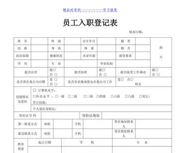 员工入职登记表录用条件怎么填