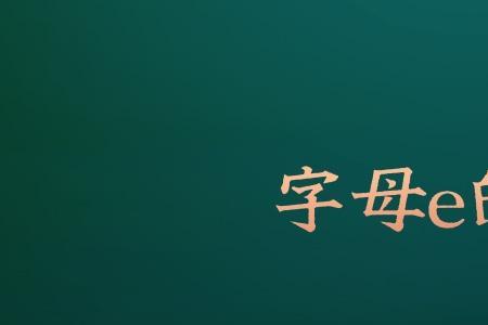 写出含有音素e的字母