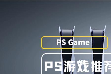 ps5游戏哪里买