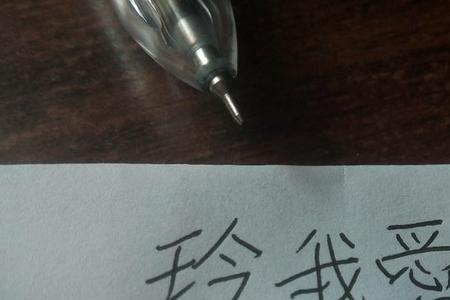 爱你的繁体字怎么写