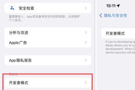 苹果开发者模式是干什么的