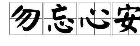 勿忘心安具体指什么意思