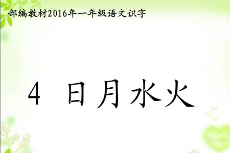 日月水火山田字格写法