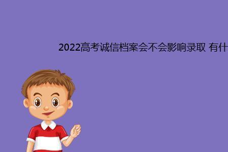 高考诚信档案什么时候建立的