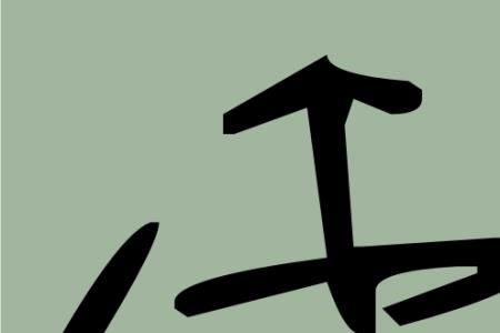 李字拆开有多少个汉字