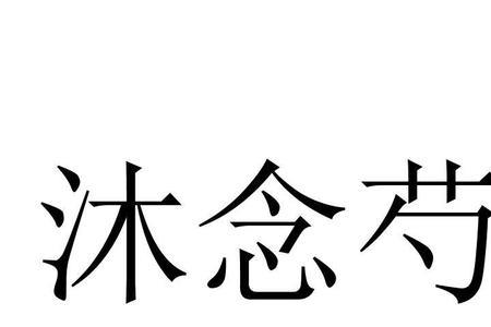 雨字头加个沐念什么