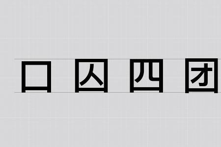 囚猜一个字