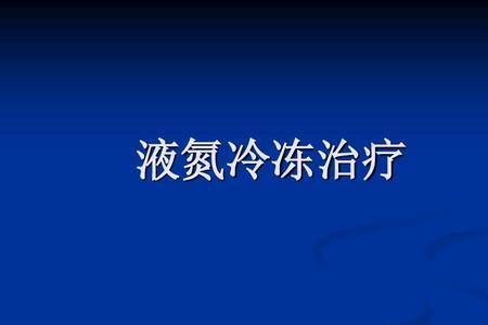 液氮冷冻石头会什么效果