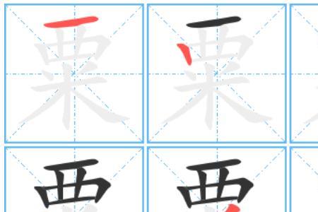 栗字可以拆成什么字