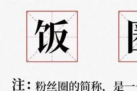 饭圈sos是什么意思