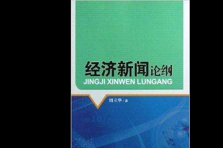 信息报道基本原则