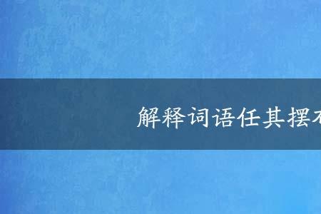 和恍然大悟相似的成语