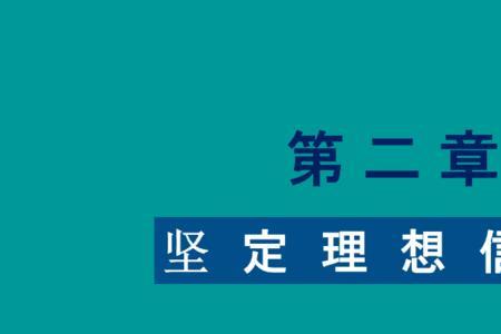 树立理想信念的重要意义