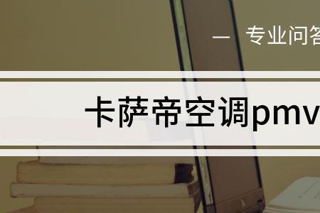 空调pnv什么意思