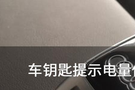 领克01出现遥控钥匙电池电量过低