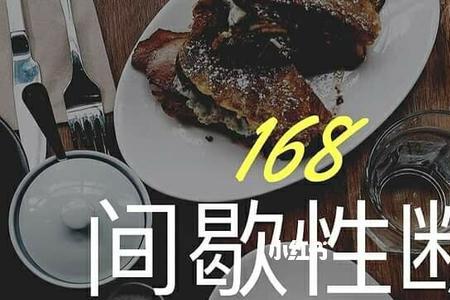 72小时断食法的正确方法