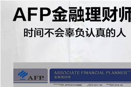 afp考试结业后可以管多久