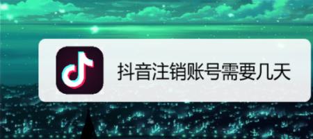 什么样的抖音号需要注销