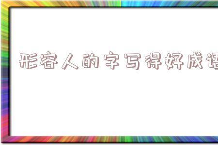 哪些字形容人长得漂亮