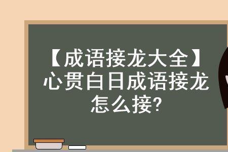 君临天下后面接什么成语合适