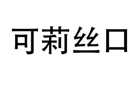 丝予念什么