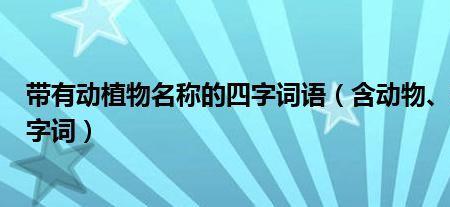 带有动物房子名称的四字词语