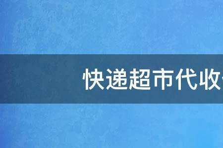 快递超市一个件能赚多少钱