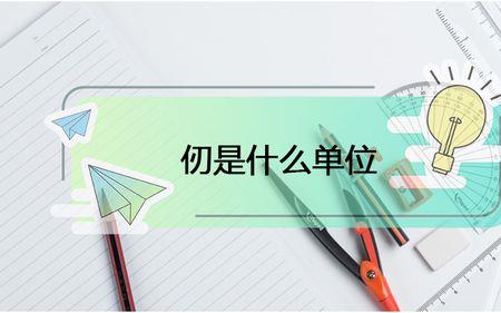 古代表示深度的单位