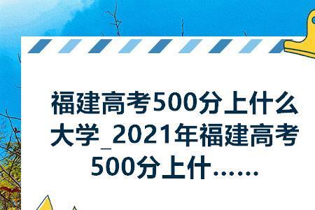 福建高考500分是什么水平