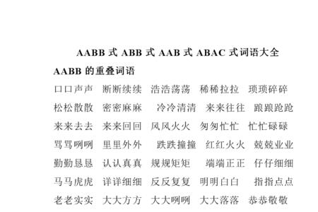 aab式手词语