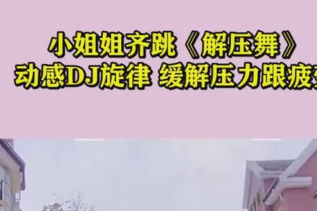 解压舞是什么意思