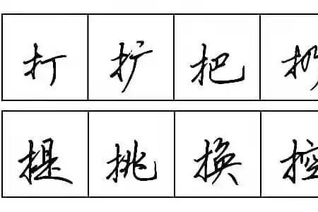 提手旁+真+页什么字