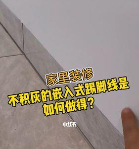 踢脚线离墙几分合适