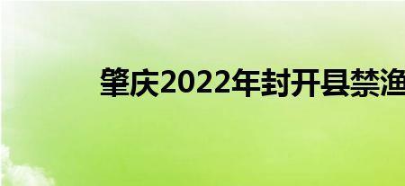 綦江禁渔期新规定2022