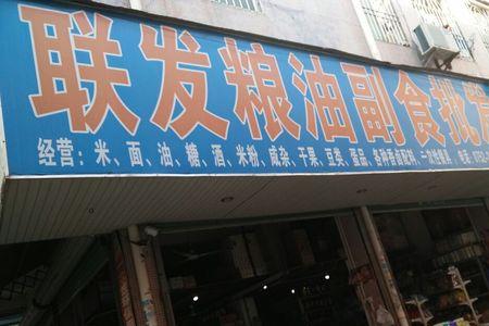 开封最大副食批发市场