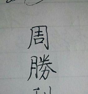 如何的繁体字怎么写