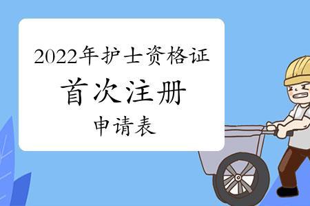 北京市护士首次注册的材料