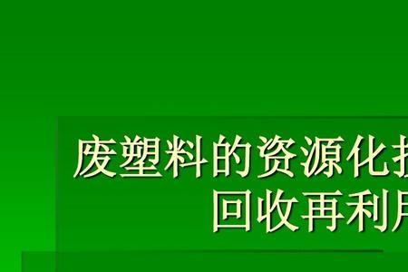 塑料的回收利用