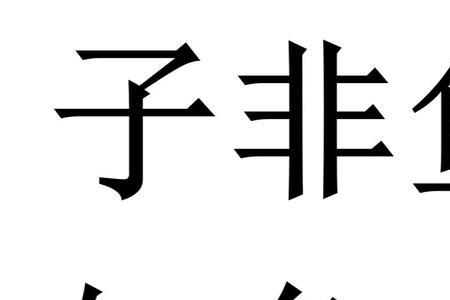 安知鱼之乐的乐读音