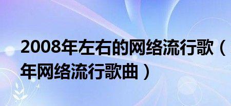 2009年到2012年最流行歌曲