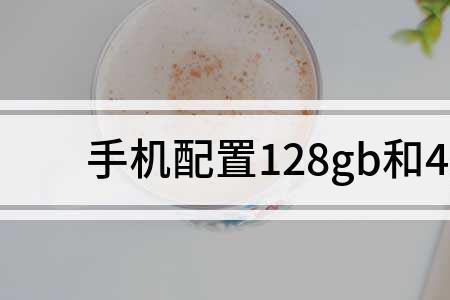 8g跟12g运行内存差别电视