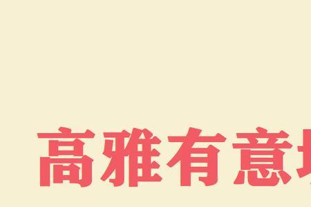 西的谐音字四字成语